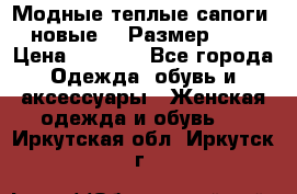 Модные теплые сапоги. новые!!! Размер: 37 › Цена ­ 1 951 - Все города Одежда, обувь и аксессуары » Женская одежда и обувь   . Иркутская обл.,Иркутск г.